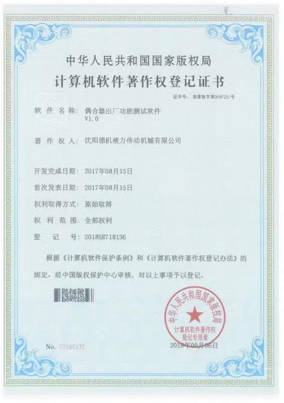 偶合器出厂功能测试软件计算机软件著作权登记证书