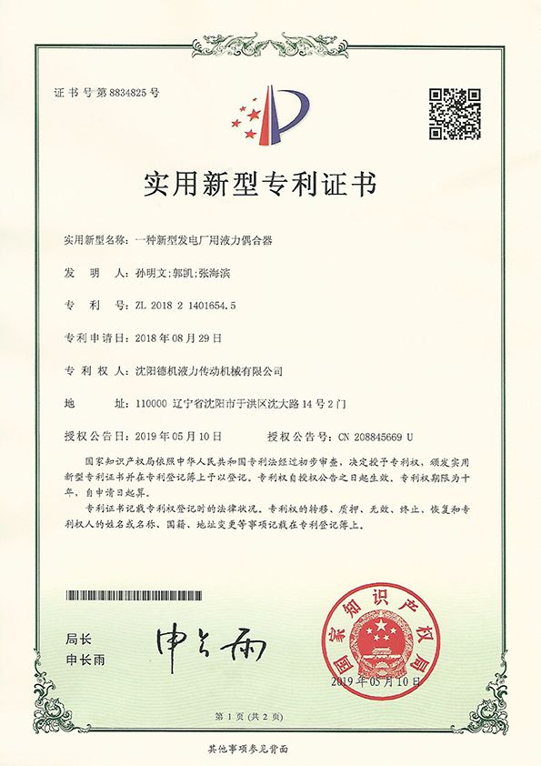 一种新型发电厂用液力偶合器实用新型zhuanli证书