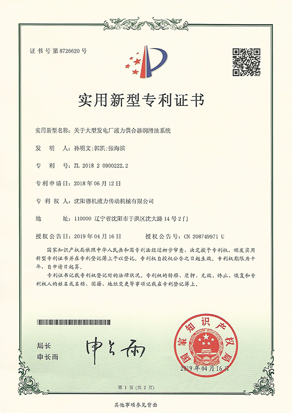 关于大型发电厂液力偶合器润滑油系统实用新型zhuanli证书