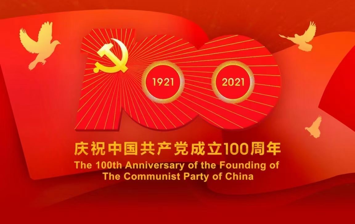 中国共产党成立100周年